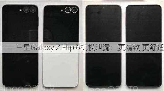 三星Galaxy Z Flip 6机模泄漏：更精致 更舒适