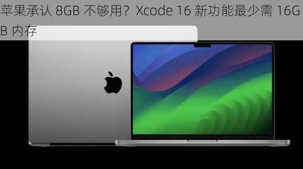 苹果承认 8GB 不够用？Xcode 16 新功能最少需 16GB 内存