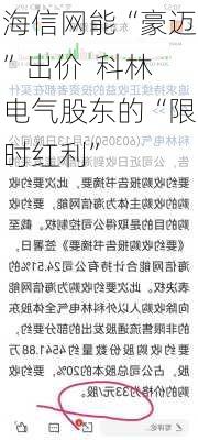 海信网能“豪迈”出价  科林电气股东的“限时红利”