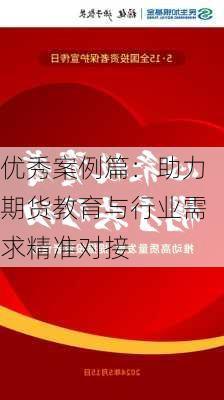 优秀案例篇：助力期货教育与行业需求精准对接