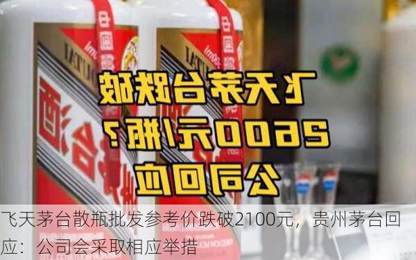 飞天茅台散瓶批发参考价跌破2100元，贵州茅台回应：公司会采取相应举措