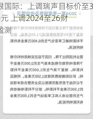 建银国际：上调瑞声目标价至38港元 上调2024至26财年盈测