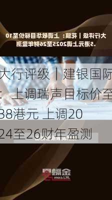 大行评级｜建银国际：上调瑞声目标价至38港元 上调2024至26财年盈测