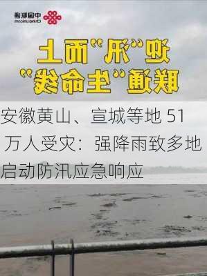 安徽黄山、宣城等地 51 万人受灾：强降雨致多地启动防汛应急响应