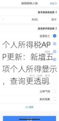 个人所得税APP更新：新增五项个人所得显示，查询更透明