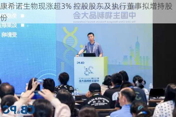 康希诺生物现涨超3% 控股股东及执行董事拟增持股份