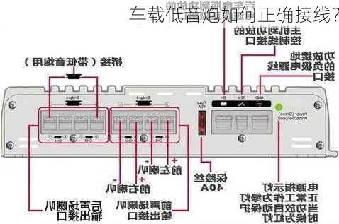 车载低音炮如何正确接线？