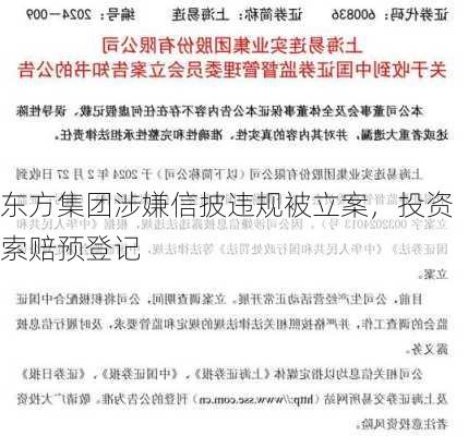 东方集团涉嫌信披违规被立案，投资索赔预登记