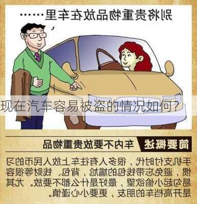 现在汽车容易被盗的情况如何？