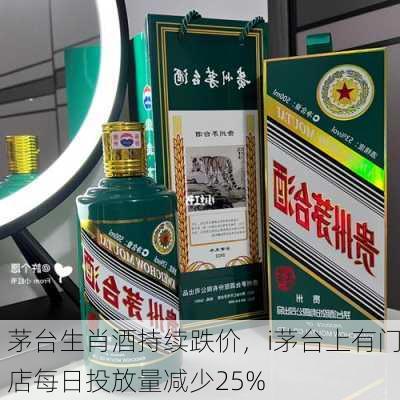 茅台生肖酒持续跌价，i茅台上有门店每日投放量减少25%