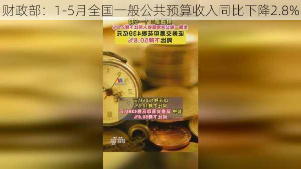 财政部：1-5月全国一般公共预算收入同比下降2.8%