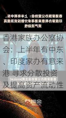 香港家族办公室协会：上半年有中东、印度家办有意来港 寻求分散投资及提高资产流动性