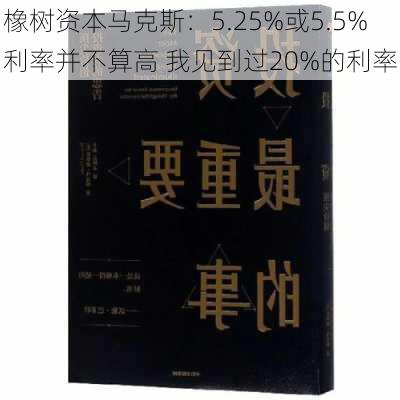 橡树资本马克斯：5.25%或5.5%利率并不算高 我见到过20%的利率