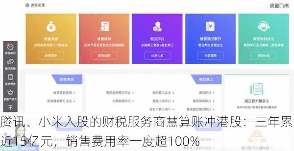 腾讯、小米入股的财税服务商慧算账冲港股：三年累亏近15亿元，销售费用率一度超100%