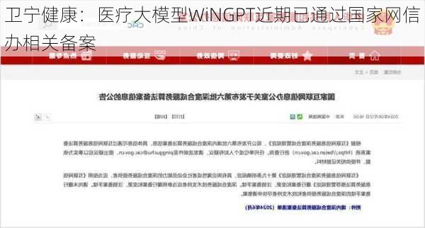 卫宁健康：医疗大模型WiNGPT近期已通过国家网信办相关备案