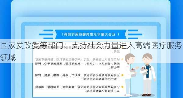 国家发改委等部门：支持社会力量进入高端医疗服务领域