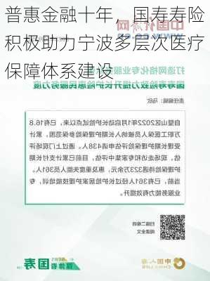 普惠金融十年，国寿寿险积极助力宁波多层次医疗保障体系建设