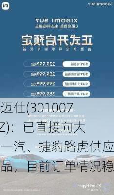 德迈仕(301007.SZ)：已直接向大众一汽、捷豹路虎供应产品，目前订单情况稳定