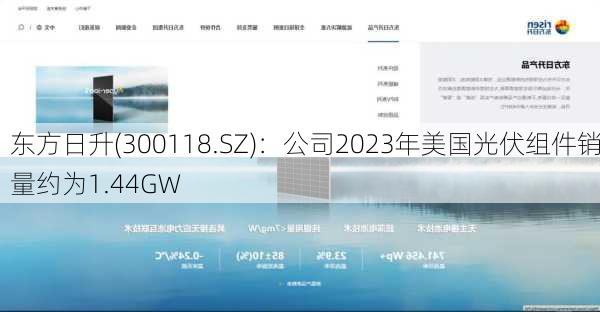 东方日升(300118.SZ)：公司2023年美国光伏组件销量约为1.44GW