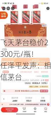 飞天茅台稳价2300元/瓶！任泽平发声：相信茅台