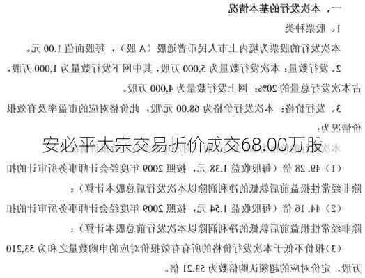 安必平大宗交易折价成交68.00万股