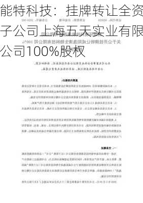 能特科技：挂牌转让全资子公司上海五天实业有限公司100%股权