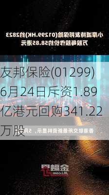 友邦保险(01299)6月24日斥资1.89亿港元回购341.22万股