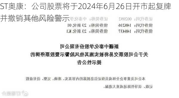 ST奥康：公司股票将于2024年6月26日开市起复牌并撤销其他风险警示