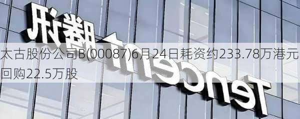 太古股份公司B(00087)6月24日耗资约233.78万港元回购22.5万股