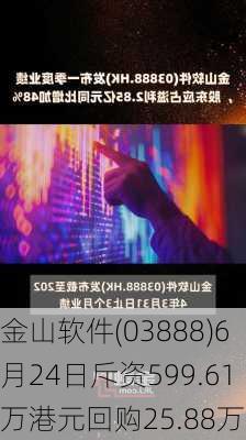 金山软件(03888)6月24日斥资599.61万港元回购25.88万股