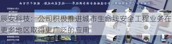 辰安科技：公司积极推进城市生命线安全工程业务在更多地区取得更广泛的应用