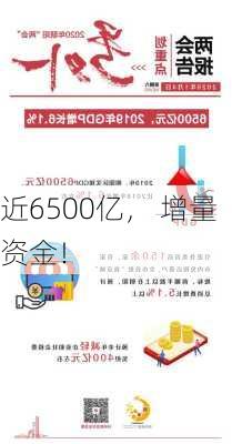 近6500亿， 增量资金！