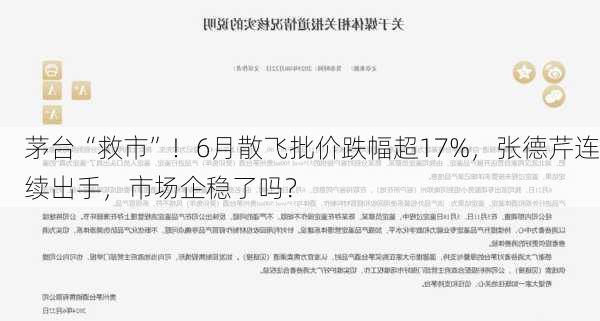 茅台“救市”！6月散飞批价跌幅超17%，张德芹连续出手，市场企稳了吗？