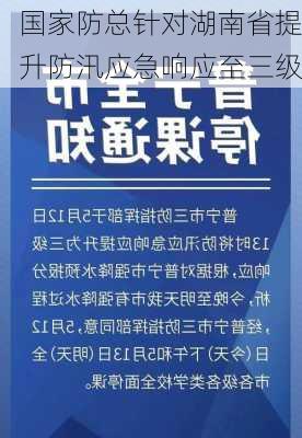 国家防总针对湖南省提升防汛应急响应至三级