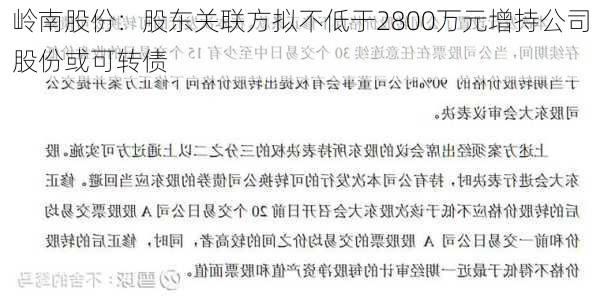 岭南股份：股东关联方拟不低于2800万元增持公司股份或可转债