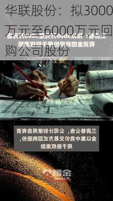 华联股份：拟3000万元至6000万元回购公司股份