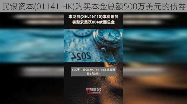 民银资本(01141.HK)购买本金总额500万美元的债券