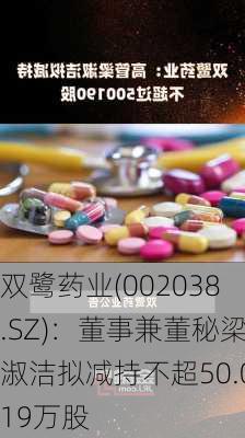 双鹭药业(002038.SZ)：董事兼董秘梁淑洁拟减持不超50.019万股