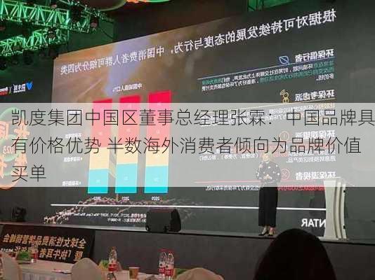 凯度集团中国区董事总经理张霖：中国品牌具有价格优势 半数海外消费者倾向为品牌价值买单