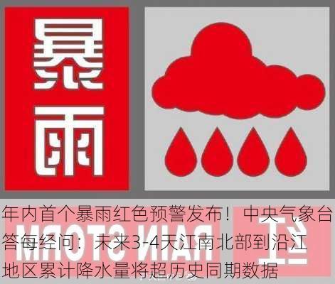 年内首个暴雨红色预警发布！中央气象台答每经问：未来3-4天江南北部到沿江地区累计降水量将超历史同期数据