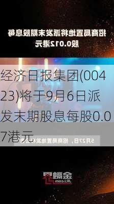 经济日报集团(00423)将于9月6日派发末期股息每股0.07港元