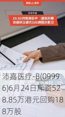 沛嘉医疗-B(09996)6月24日斥资528.85万港元回购188万股