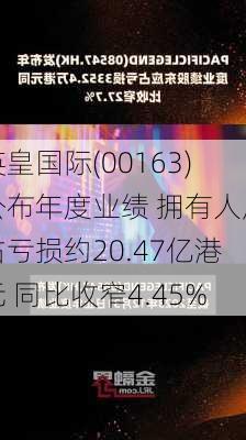 英皇国际(00163)公布年度业绩 拥有人应占亏损约20.47亿港元 同比收窄4.45%