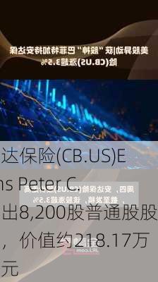 安达保险(CB.US)Enns Peter C.售出8,200股普通股股份，价值约218.17万美元