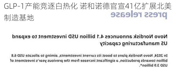 GLP-1产能竞逐白热化 诺和诺德官宣41亿扩展北美制造基地