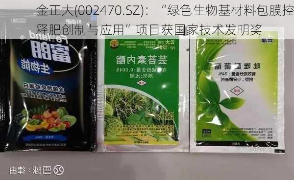 金正大(002470.SZ)：“绿色生物基材料包膜控释肥创制与应用”项目获国家技术发明奖