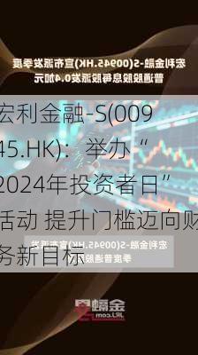 宏利金融-S(00945.HK)：举办“2024年投资者日”活动 提升门槛迈向财务新目标