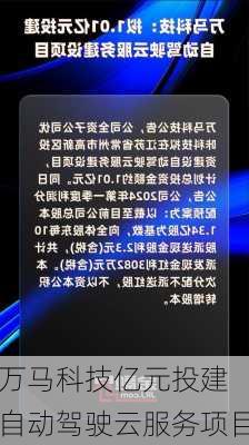 万马科技亿元投建 自动驾驶云服务项目