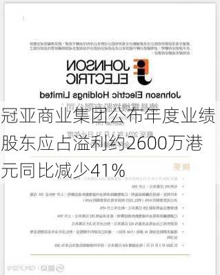 冠亚商业集团公布年度业绩 股东应占溢利约2600万港元同比减少41%