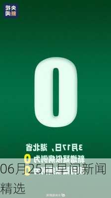 06月25日早间新闻精选